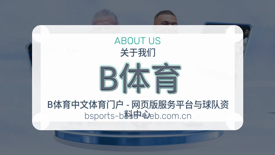 B体育赛事运营服务介绍