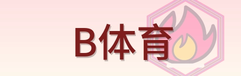 B体育 Logo